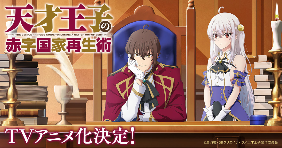 TVアニメ『天才王子の赤字国家再生術』公式サイト