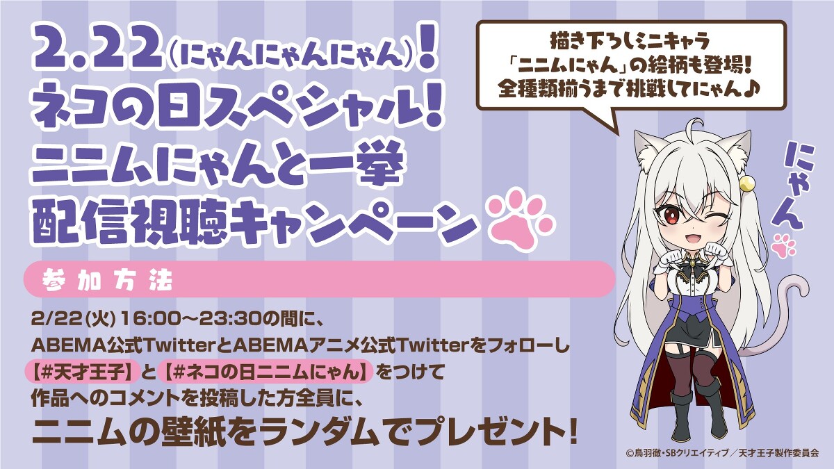 ABEMAにて第1～6話一挙放送＆ 2.22(にゃんにゃんにゃん)！ネコの日