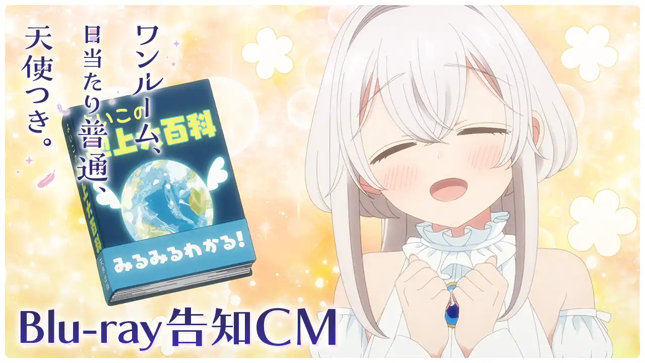 TVアニメ「ワンルーム、日当たり普通、天使つき。」公式サイト