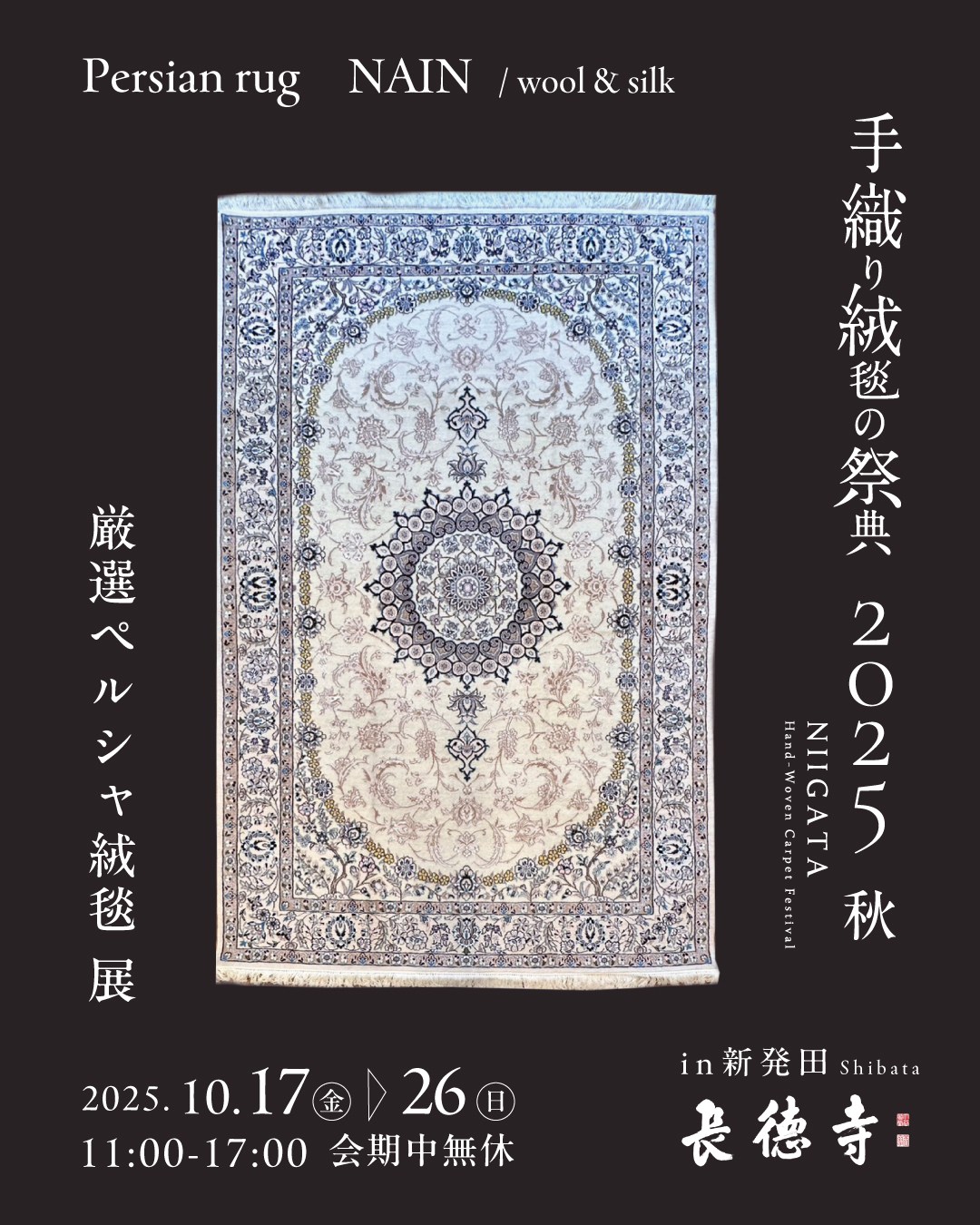 NIIGATA 手織り絨毯の祭典