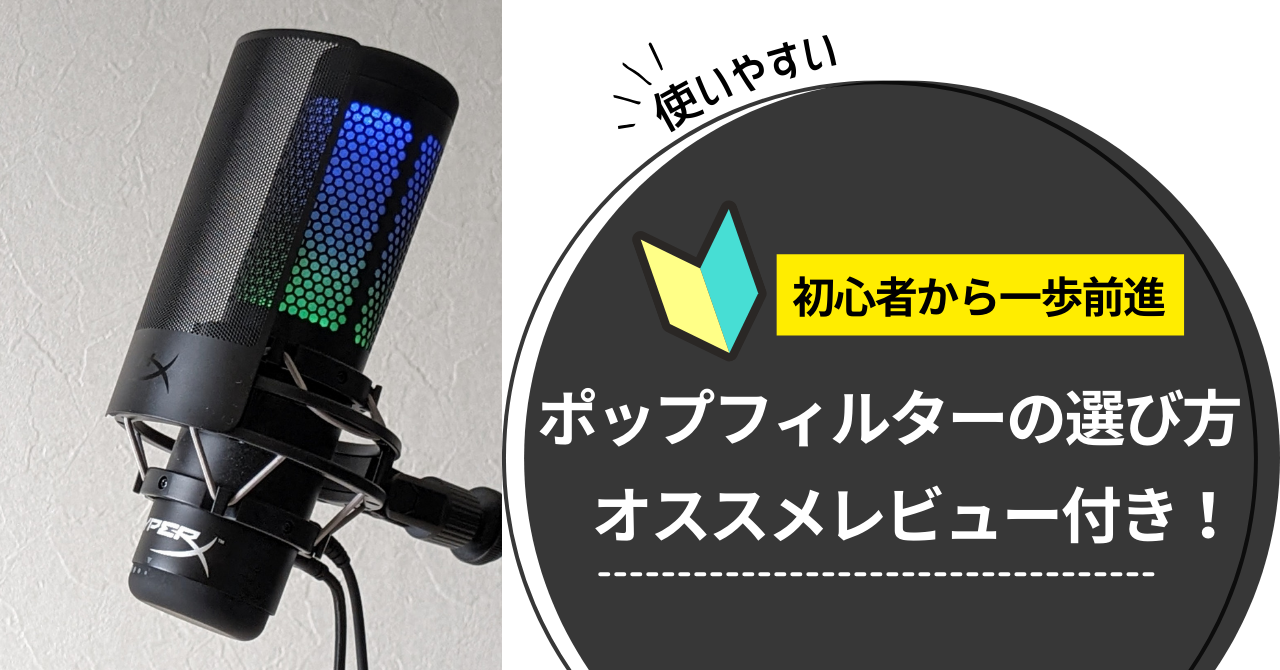 レビュー】HyperX Shield マイクポップフィルター | てぃーさんノオト