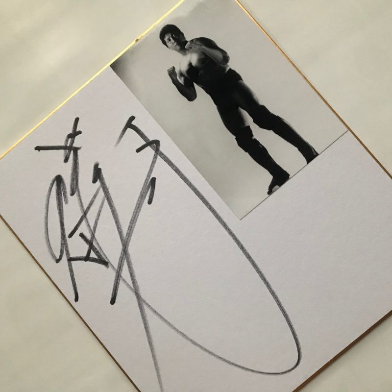 前田日明氏【生写真付き・直筆サイン色紙】B - 【プロレス＆お笑い