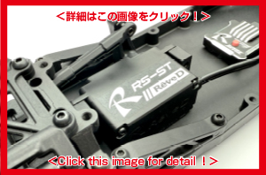 新製品】大人気ハイトルクデジタルサーボ“RS-ST”が装いも新たに新登場