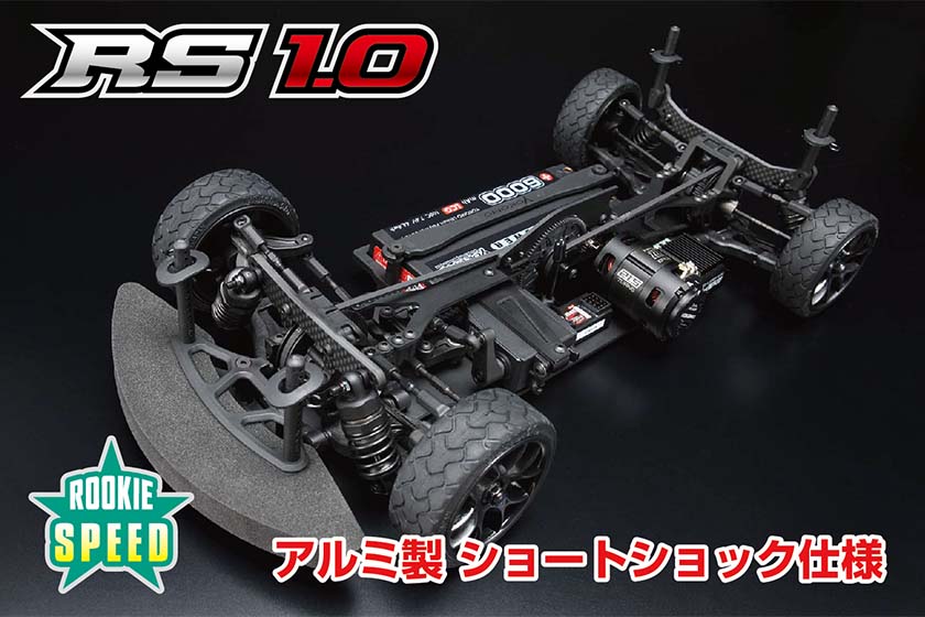 ルーキースピード RS1.0 アルミ製ショートショック仕様 - ラジコンカー