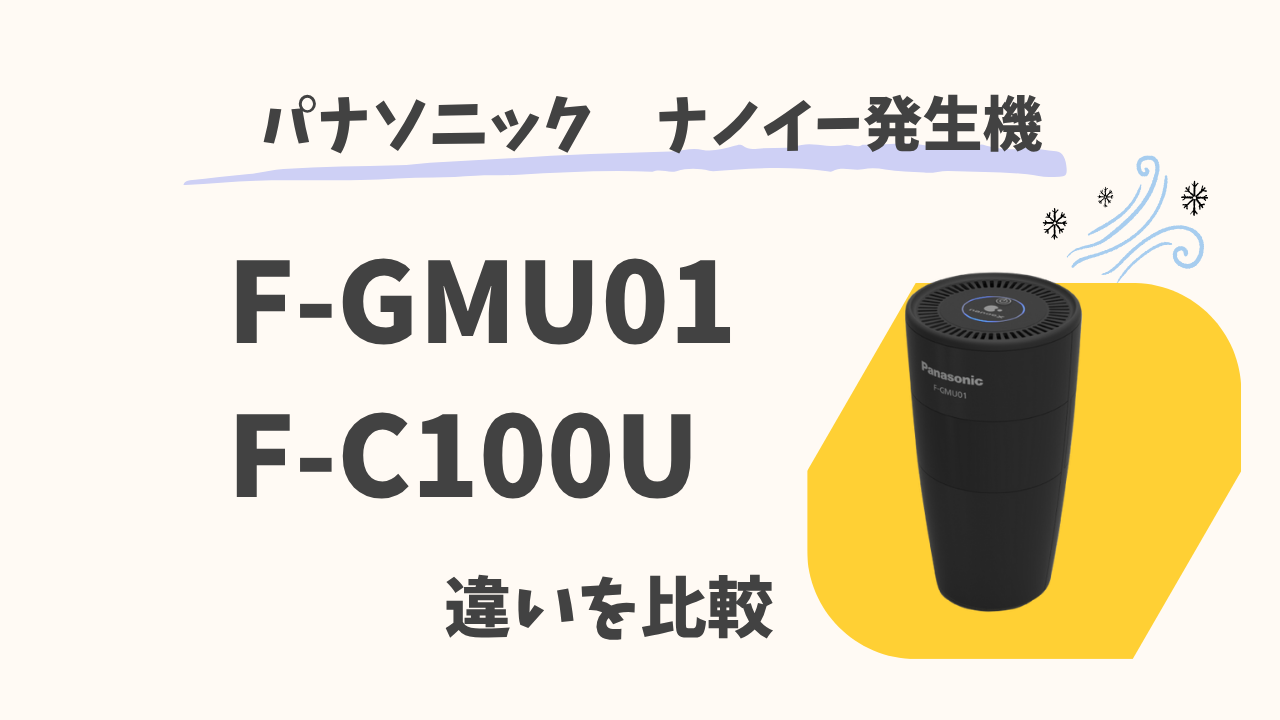 迷ったらコレ】F-GMU01とF-C100Uの違い、3つのポイントで解決 | テクらく