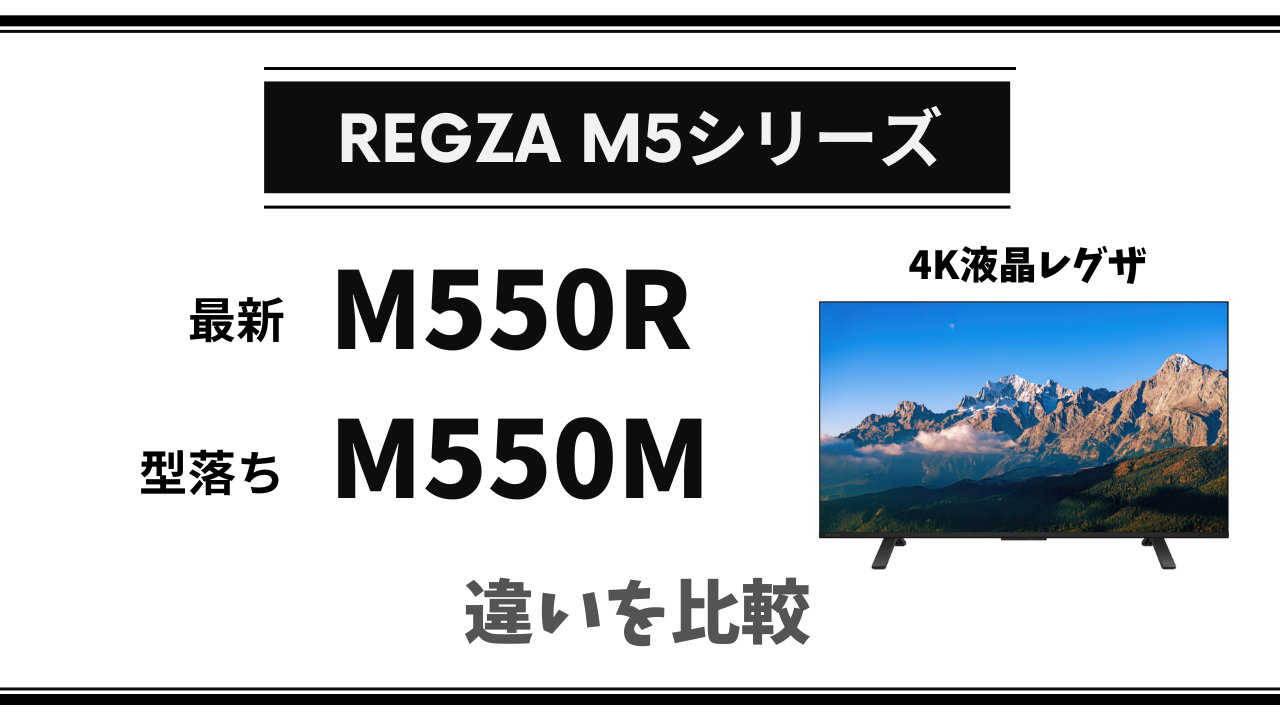 省エネ重視？】レグザM550RとM550Mの決定的な3つの違い | テクらく