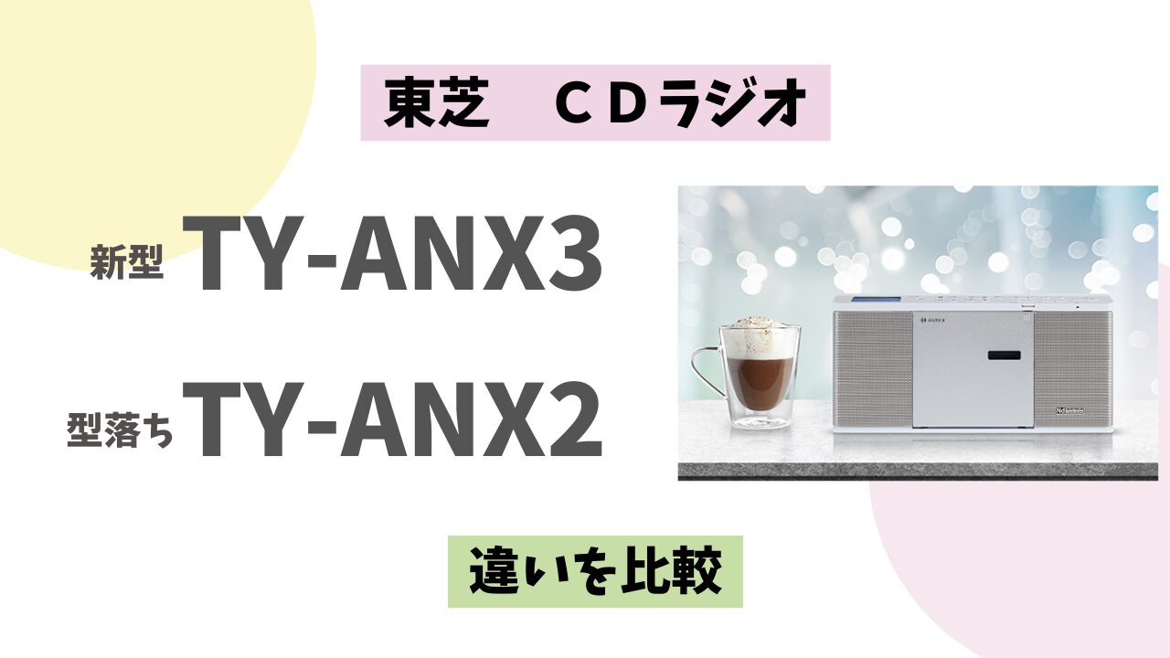 東芝CDラジオ】TY-ANX3とTY-ANX2の違い｜購入前に知るべき4つの