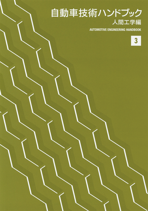 自動車技術会 出版案内 | 自動車技術ハンドブック第3分冊「人間工学」編