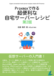 Proxmoxで作る超便利な自宅サーバーレシピ第2版：Luciano研究室