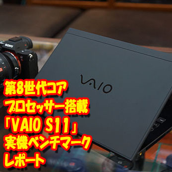 レビュー】第8世代Coreプロセッサー搭載『VAIO S11 ALL BLACK EDITION