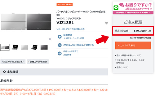 VAIO Z フリップ キャンペーン』でVAIO Z フリップモデルが今だけ7万円
