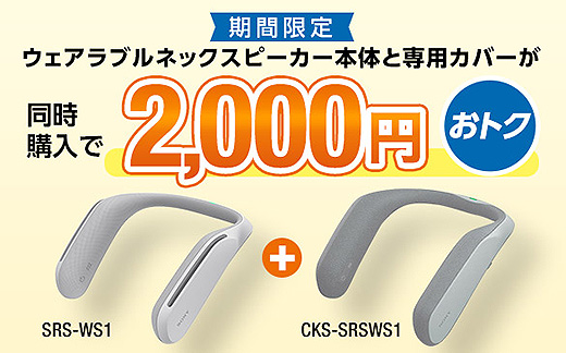 レビュー】ウェアラブルネックスピーカー「SRS-WS1」専用カバー『CKS