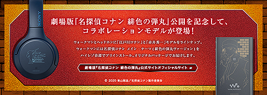 期間限定】ウォークマン＆ワイヤレスヘッドホンに劇場版『名探偵コナン