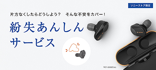 ソニーストアの『紛失あんしんサービス』に有効期限2年が追加！完全