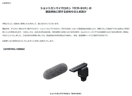 ショットガンマイクロホン「ECM-B1M」の 製品供給に関するお知らせと