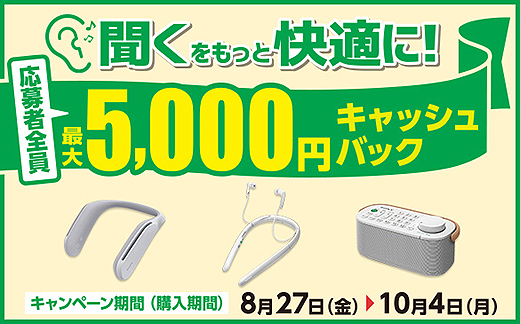 聞くをもっと快適に！キャンペーン』でお手元テレビスピーカー『SRS