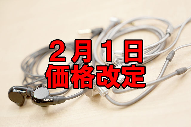 価格改定】ソニーのハイエンドインナーイヤーヘッドホンが2月1日より