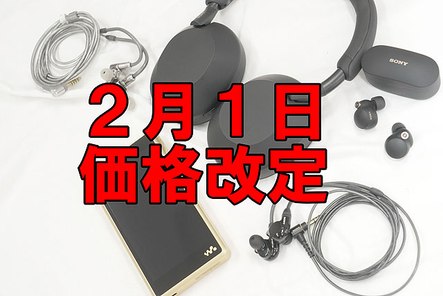 価格改定】『WH-1000XM5』や『WM1ZM2』など主力製品も対象！ 2月1日に