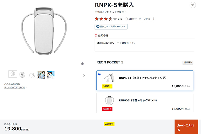 REON POCKET 5』が今年も販売終了になりました - ソニーの新商品