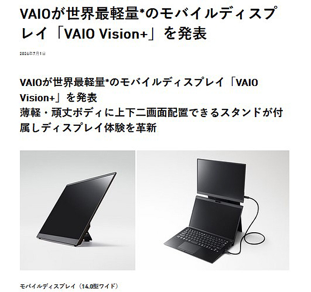 VAIOから世界最軽量のモバイルディスプレイ『VAIO Vision+』発売