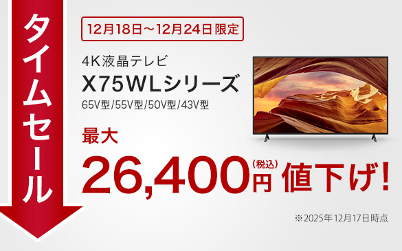 期間限定】お正月は大画面で！ 4Kブラビア『X75WLシリーズ』43型～65型