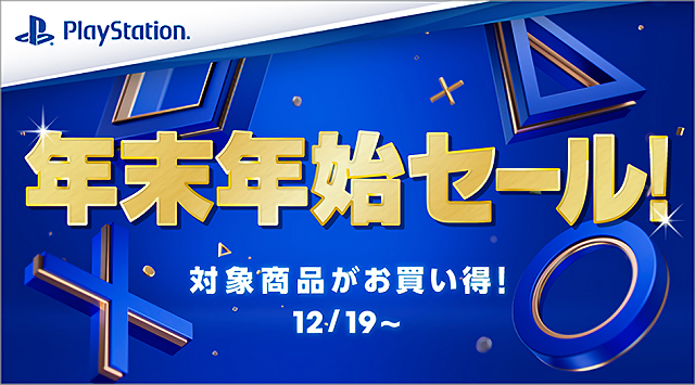 本日開始】ソニーストア『PlayStation年末年始セール』開催！PS VR2や