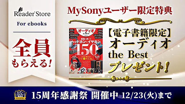ヘッドホン・イヤホン150製品掲載！My Sony限定の電子書籍プレゼント