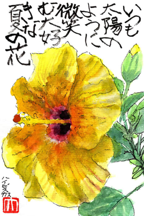 いつも太陽のように微笑む大好きな夏の花 | 絵手紙 交流ひろば