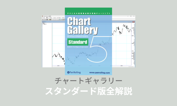 全解説】チャートギャラリースタンダード版とは？ | テイラボ