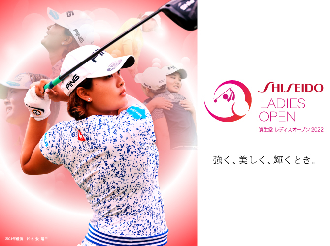 資生堂 レディスオープン2022【資生堂 レディスオープン大会事務局
