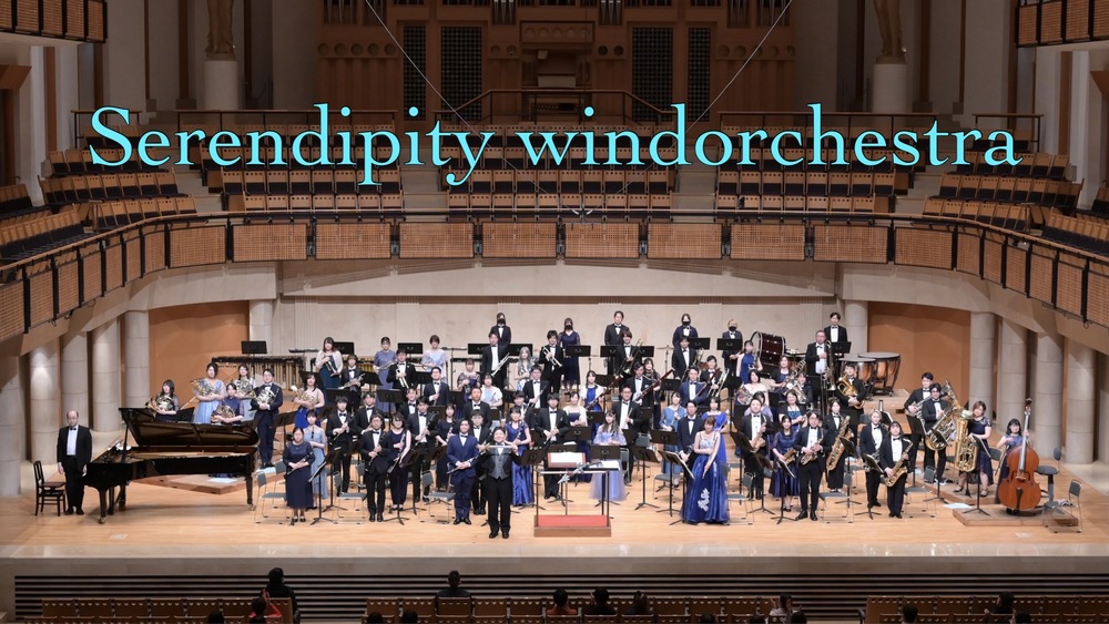 セレンディピティ・ウィンドオーケストラ第6回演奏会