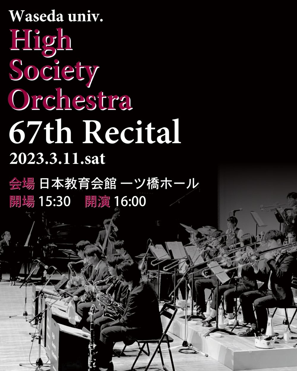 早稲田大学ハイソサエティ・オーケストラ 第67回リサイタル【ハイ
