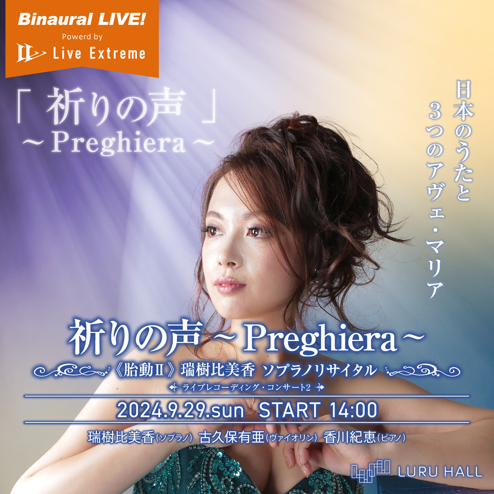 祈りの声〜Preghiera 〜 《胎動Ⅱ》瑞樹比美香ソプラノリサイタル