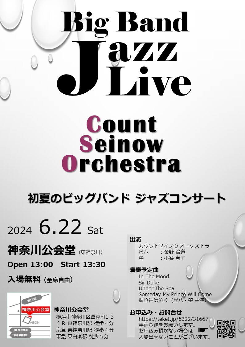 初夏のビッグバンドジャズコンサート 2024【Count Seinow Orchestra