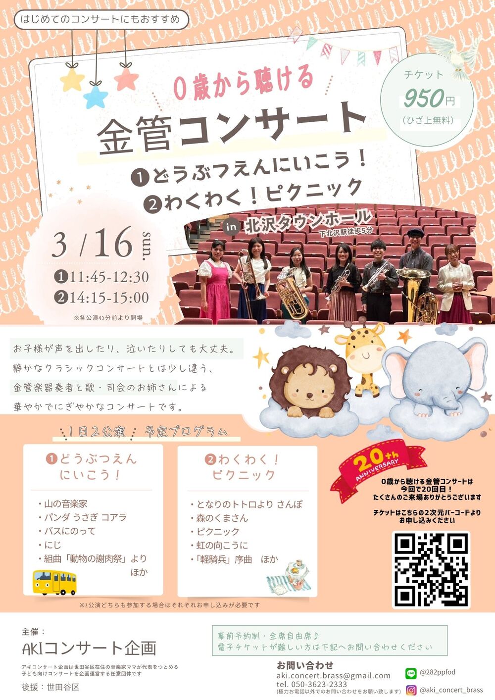 0歳から聴ける金管コンサート 【AKIコンサート企画】 | 北沢タウンホール