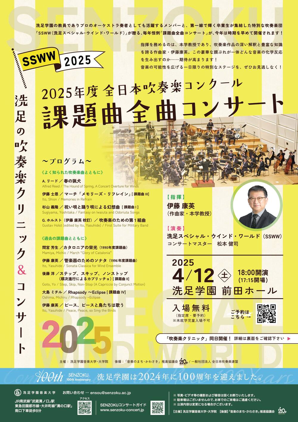 SSWW 2025 〜2025年度 全日本吹奏楽コンクール課題曲全曲コンサート