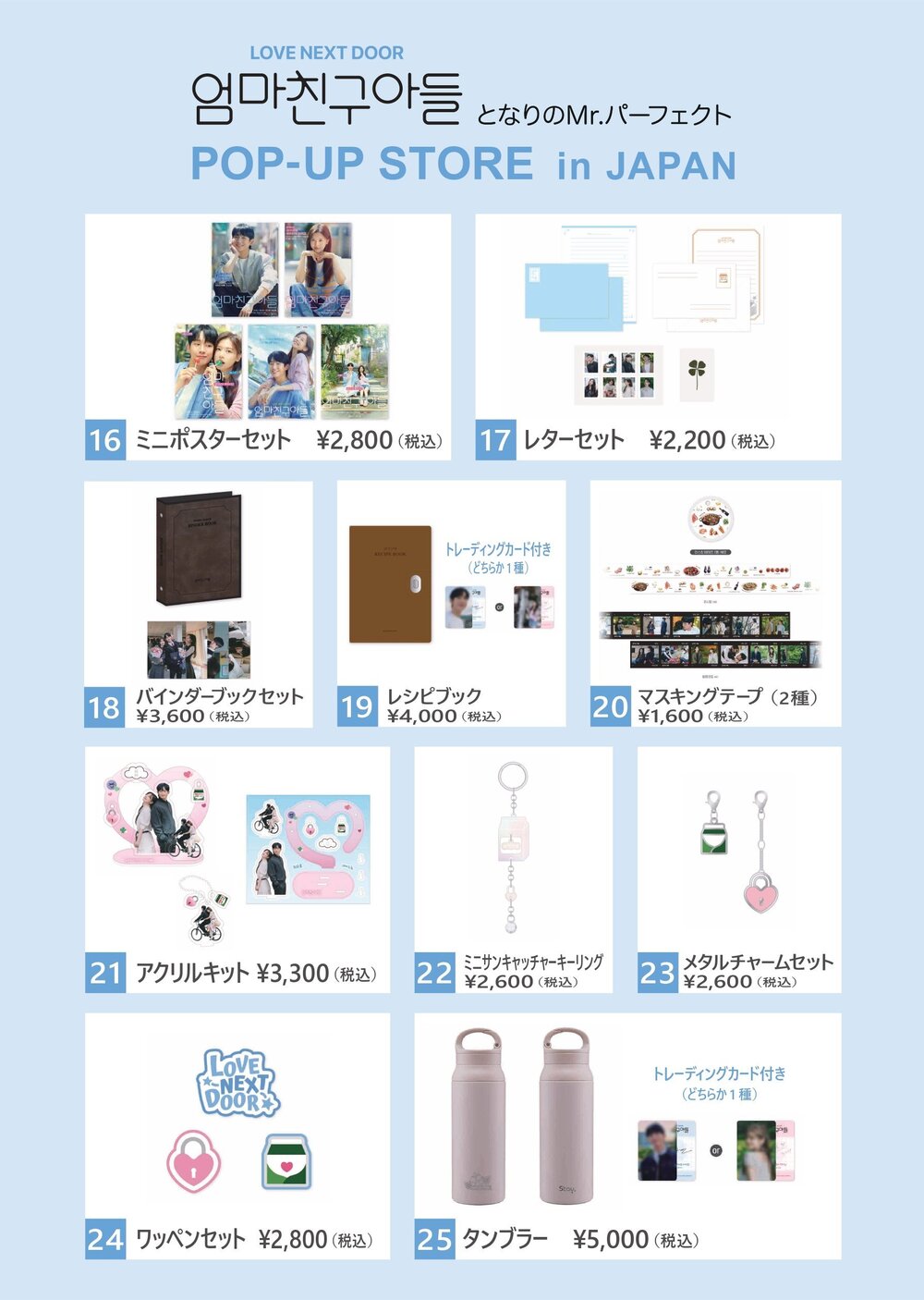 東京】 ドラマ「となりのMr.パーフェクト」日本POP-UP STORE 入場整理