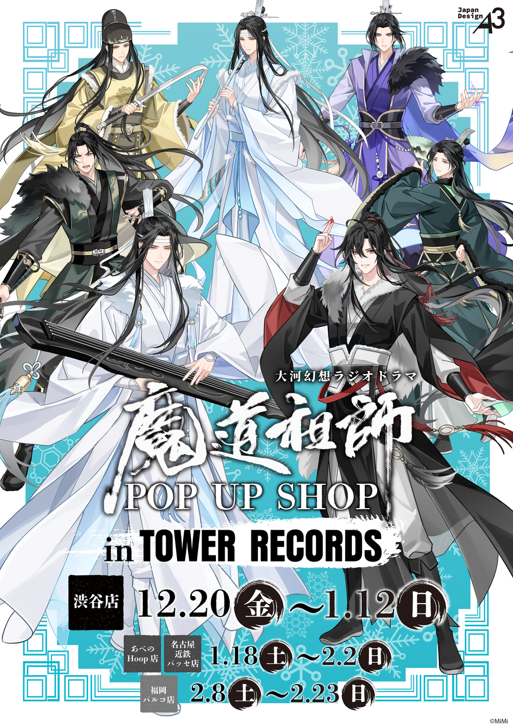 東京】大河幻想ラジオドラマ 魔道祖師 POP UP SHOP in TOWER RECORDS