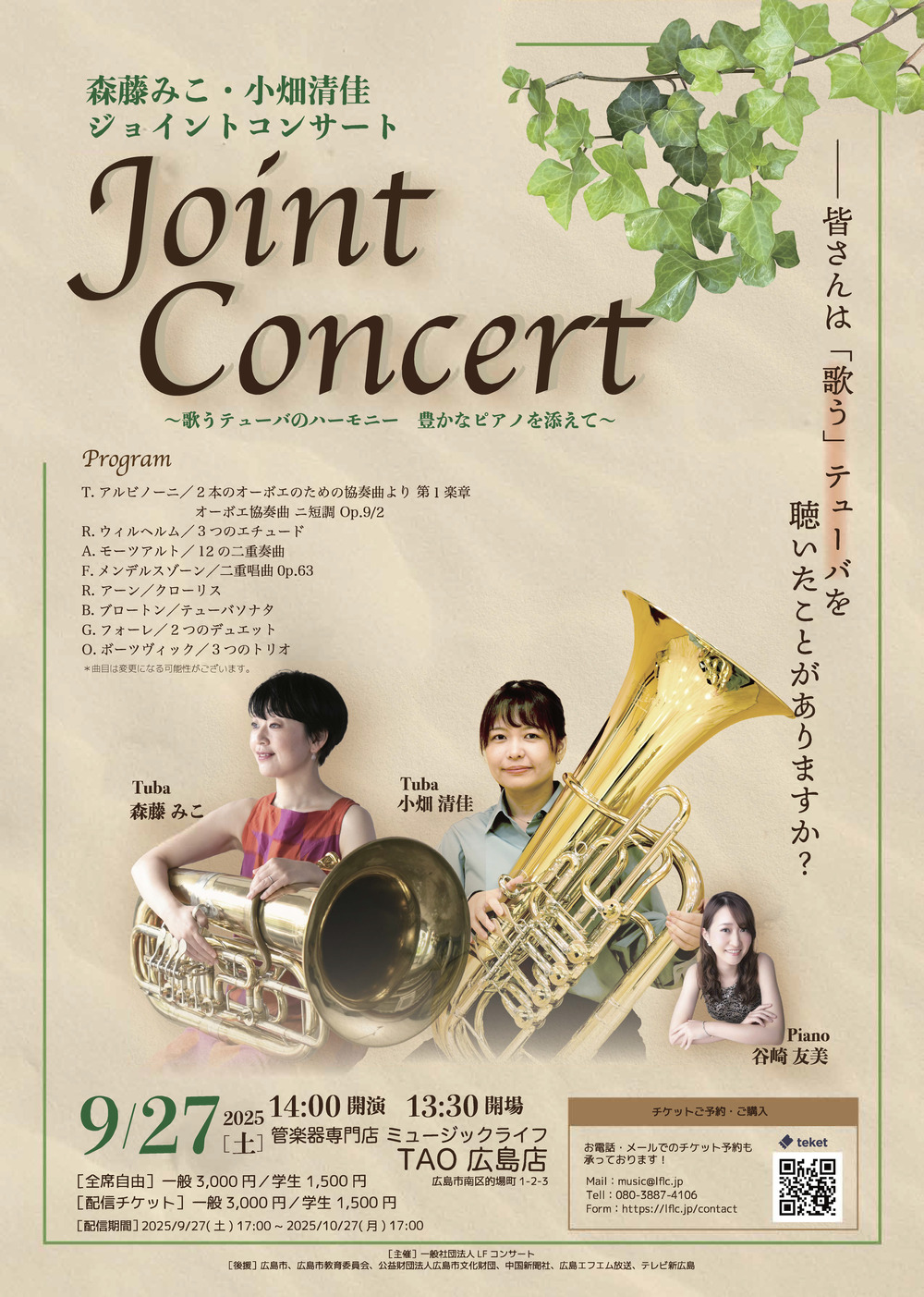 森藤みこ・小畑清佳ジョイントコンサート【LFコンサート】 | 管楽器