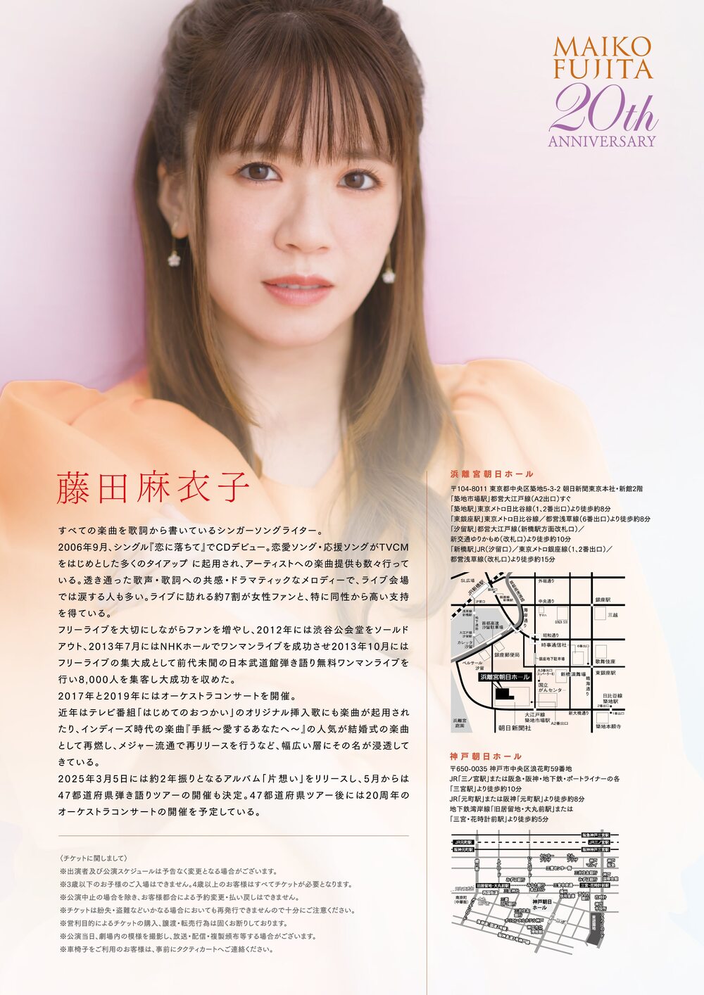 藤田麻衣子 20th Anniversary 47都道府県弾き語りツアー 神戸公演