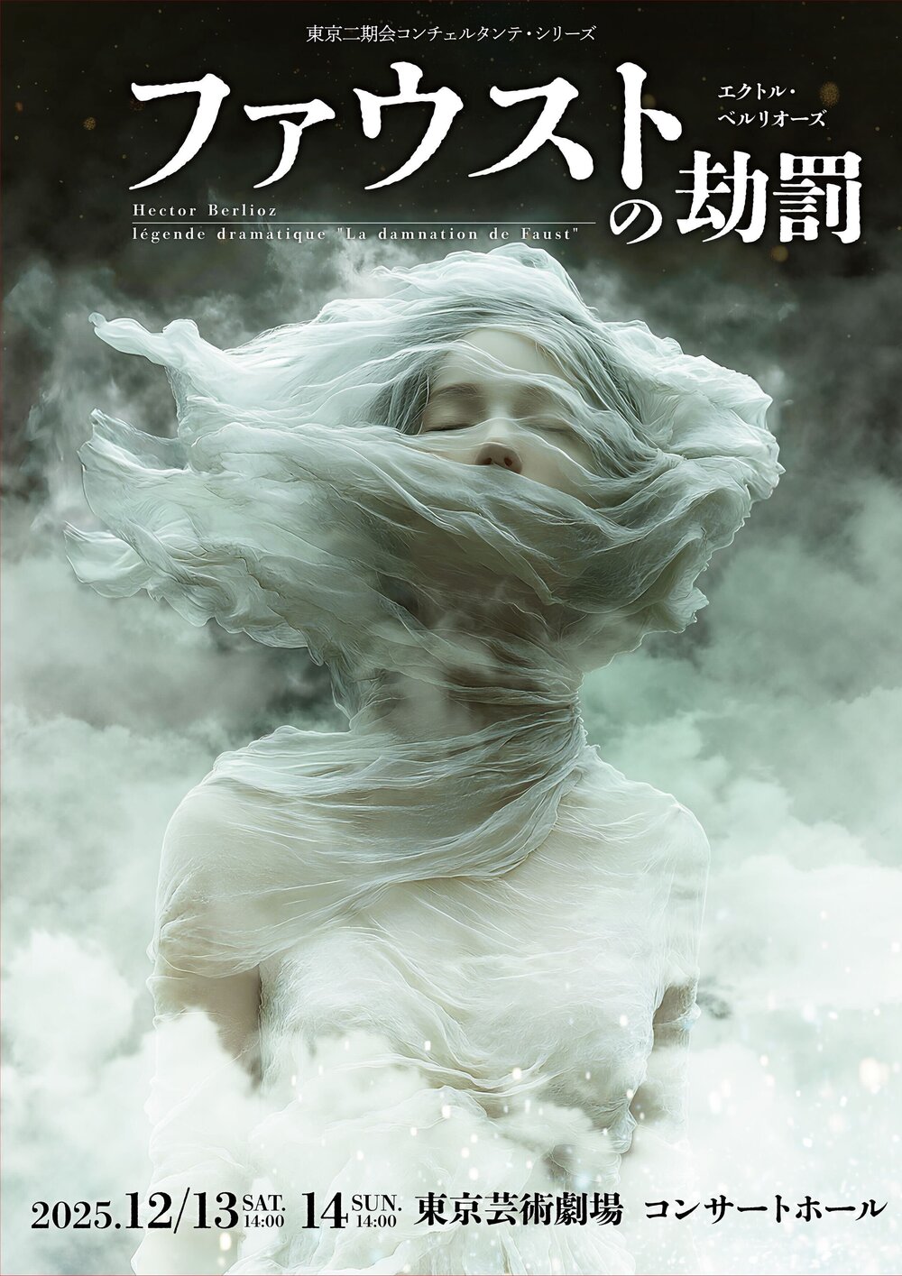 ファウストの劫罰』東京二期会コンチェルタンテ・シリーズ【公益財団