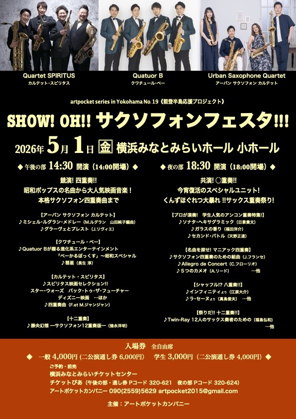 SHOW! OH!! サクソフォンフェスタ!!! ～競演! 四重奏!!【アート