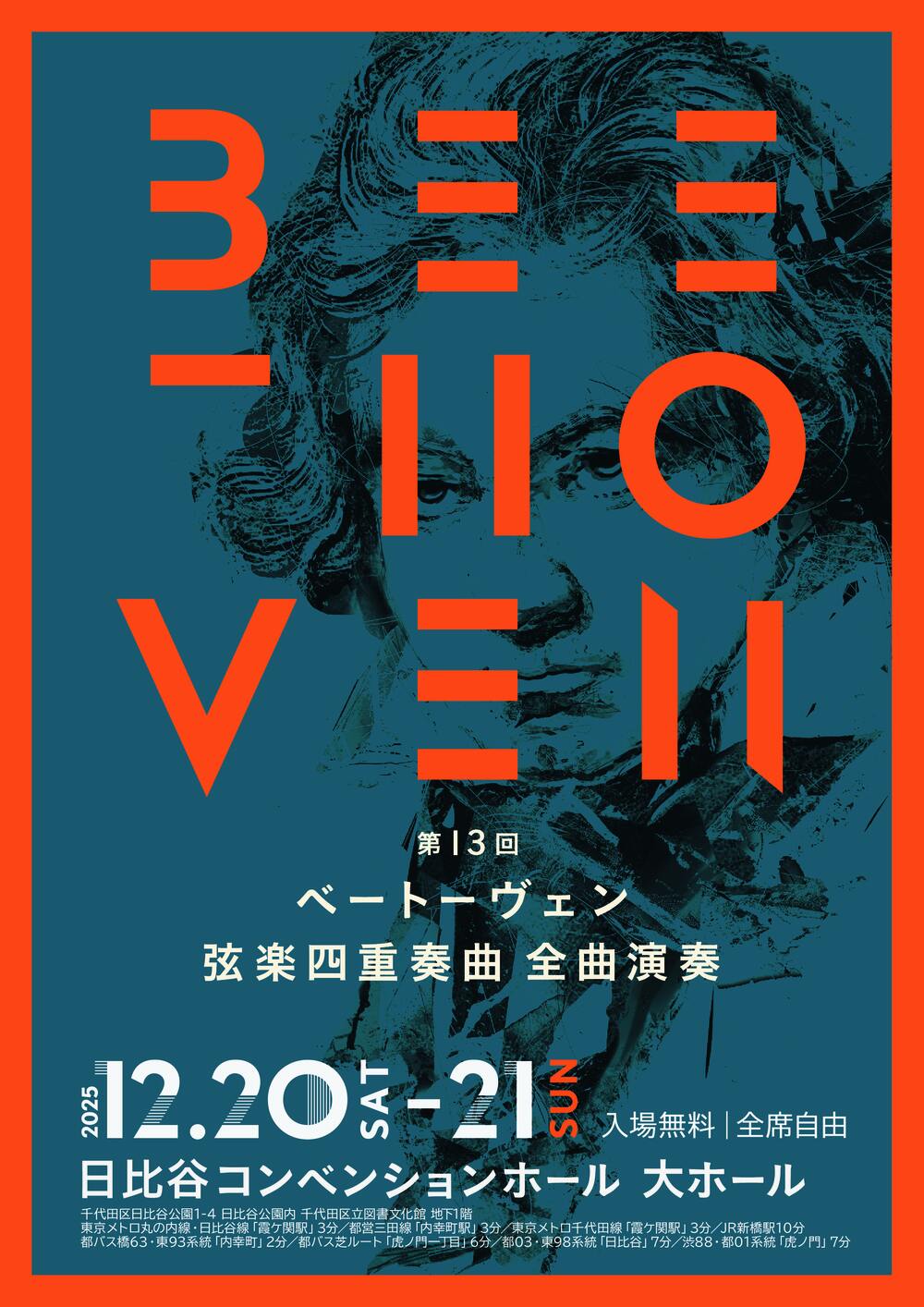 第13回ベートーヴェン弦楽四重奏曲全曲演奏【弦楽四重奏の会