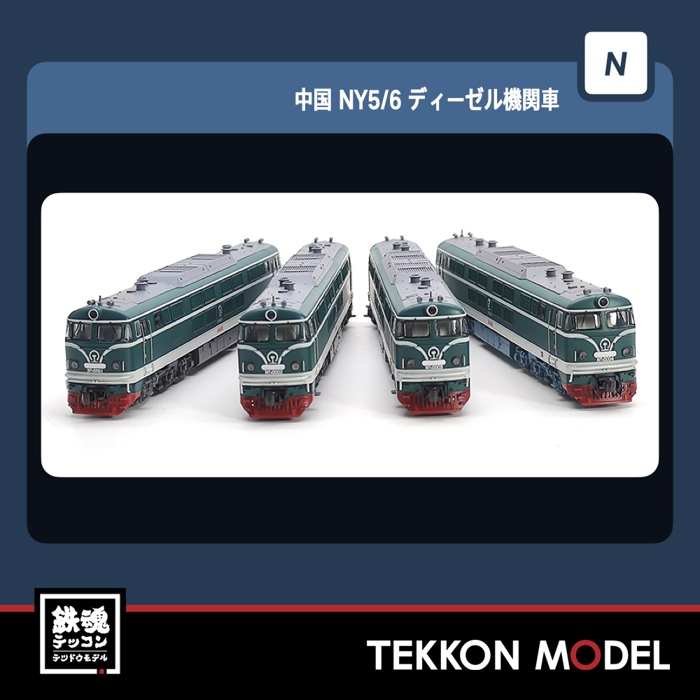 Nｹﾞｰｼﾞ 長鳴 CHANGMING NY6型ﾃﾞｨｰｾﾞﾙ機関車 0006 京局京段 - 鉄魂模型
