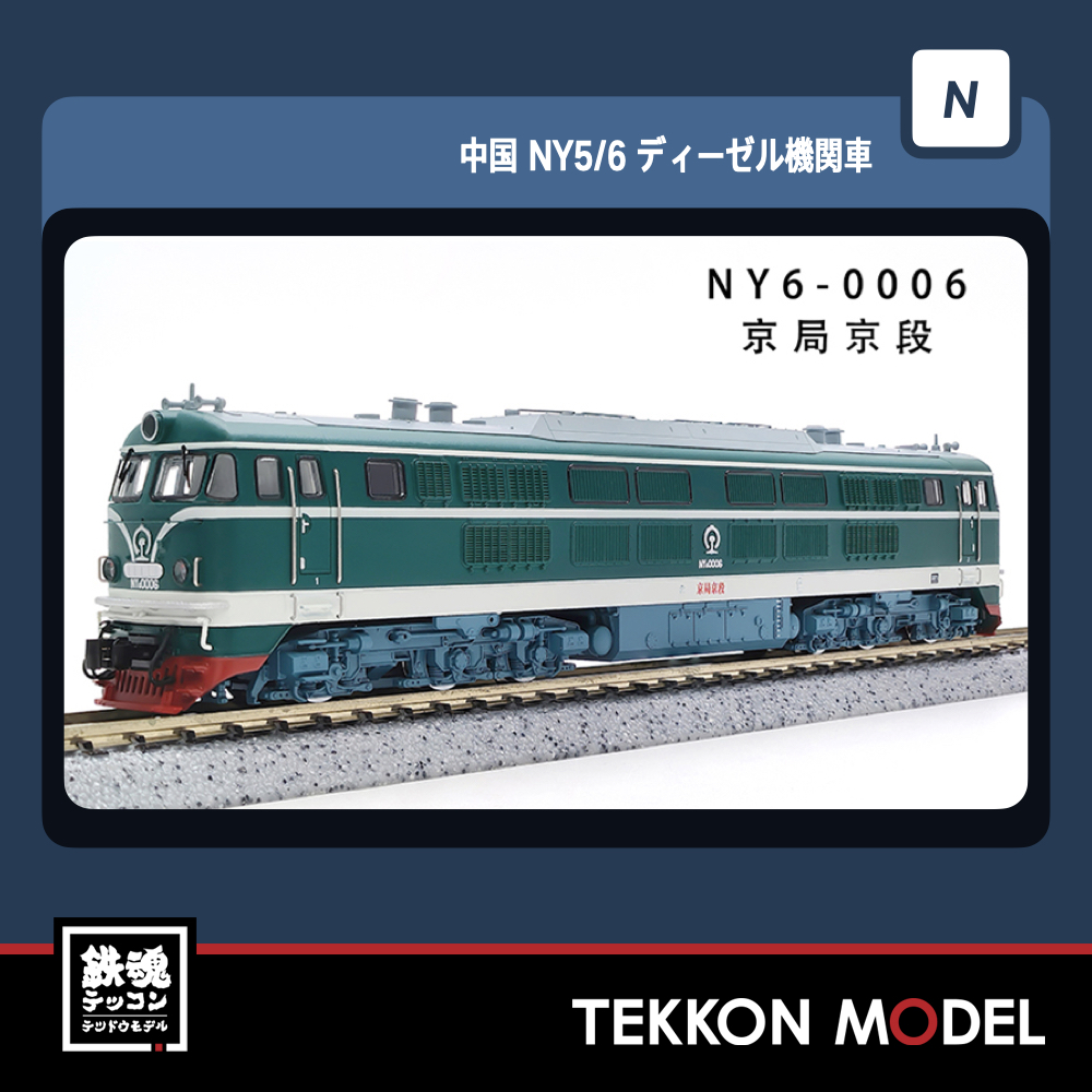 Nｹﾞｰｼﾞ 長鳴 CHANGMING NY6型ﾃﾞｨｰｾﾞﾙ機関車 0006 京局京段 - 鉄魂模型