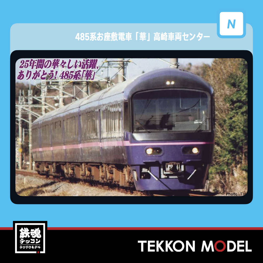 Nｹﾞｰｼﾞ ﾏｲｸﾛｴｰｽ MICROACE A2274 485系お座敷電車｢華｣高崎車両ｾﾝﾀｰ 6両