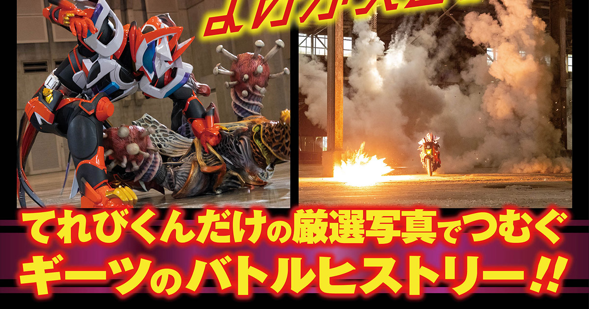 仮面ライダーギーツ超全集BOX | てれびくんさん