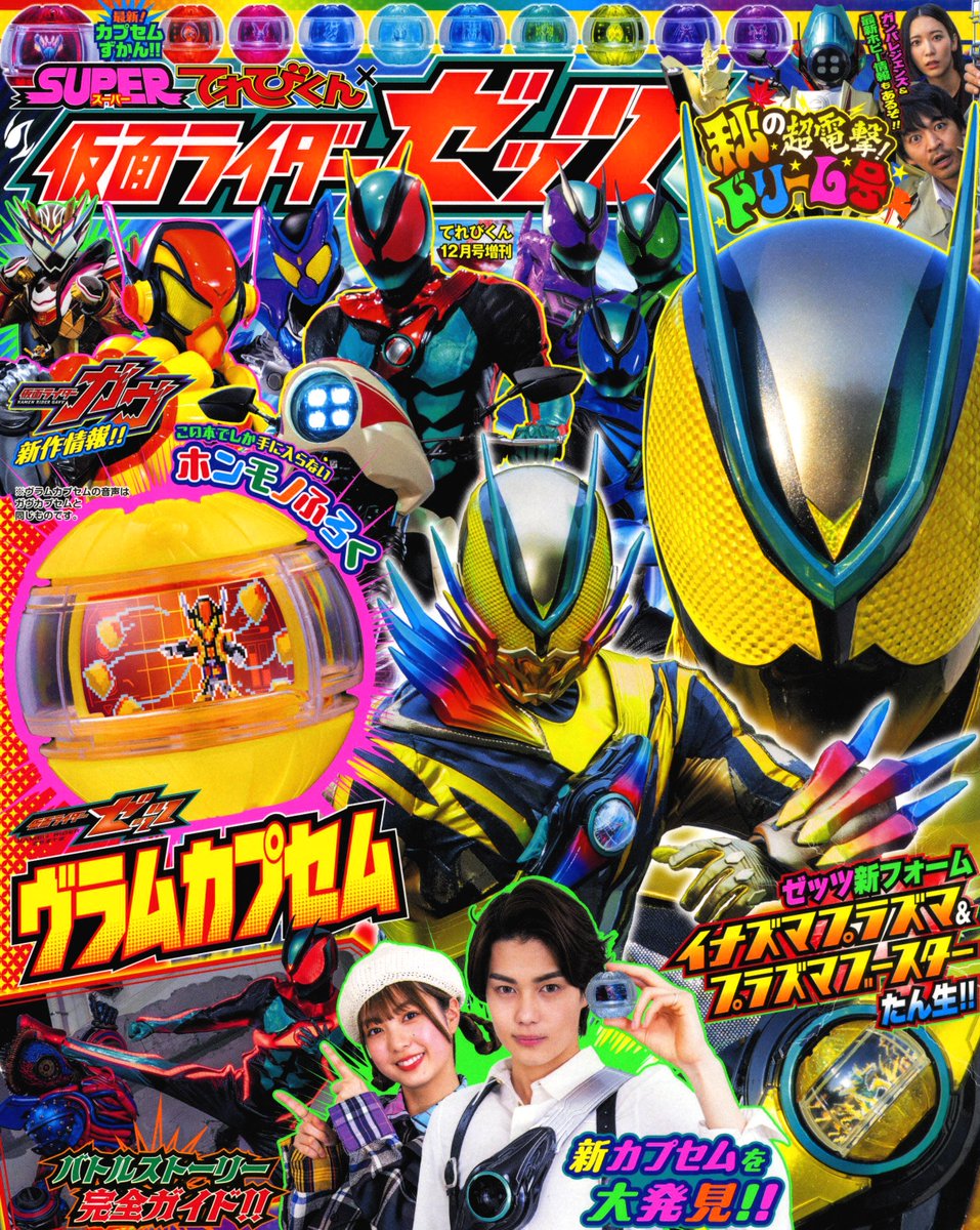 てれびくん12月号増刊 SUPERてれびくん×仮面ライダーゼッツ 秋の超
