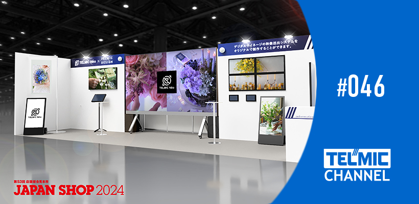 店舗総合見本市 JAPAN SHOP 2024 - 株式会社テルミックTELMIC