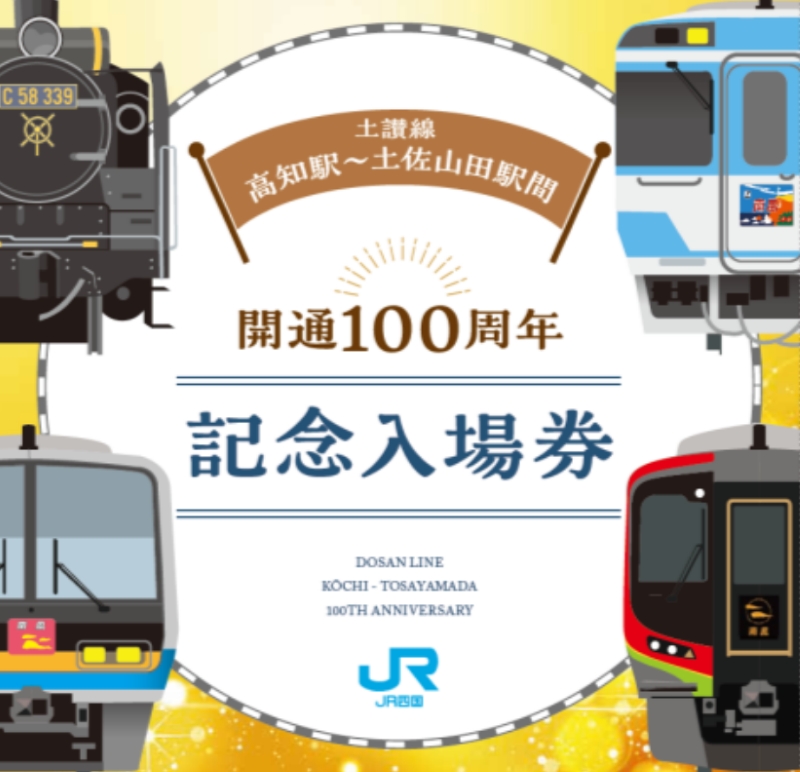 JR四国、土讃線100周年「記念入場券」12/5発売！激戦必至？東京でも100